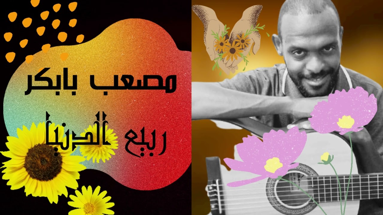 مصعب بابكر ll ربيع الدنيا ll أغاني سودانية 2022