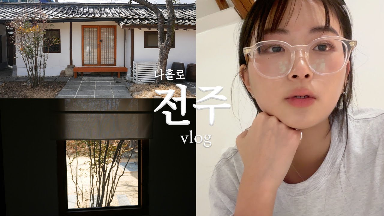 여행 Vlog | 나혼자 전주여행, 혼자서도 빵투어 못참지, 전주에서 즐기는 감성 한옥숙소