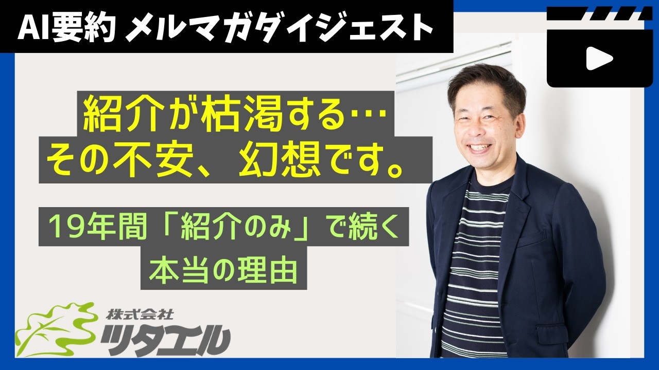 【AI要約】【脱・枯渇の恐怖】「紹介だけでは、いつか仕事がなくなるのでは？」〔ツタエルメルマガ0659〕