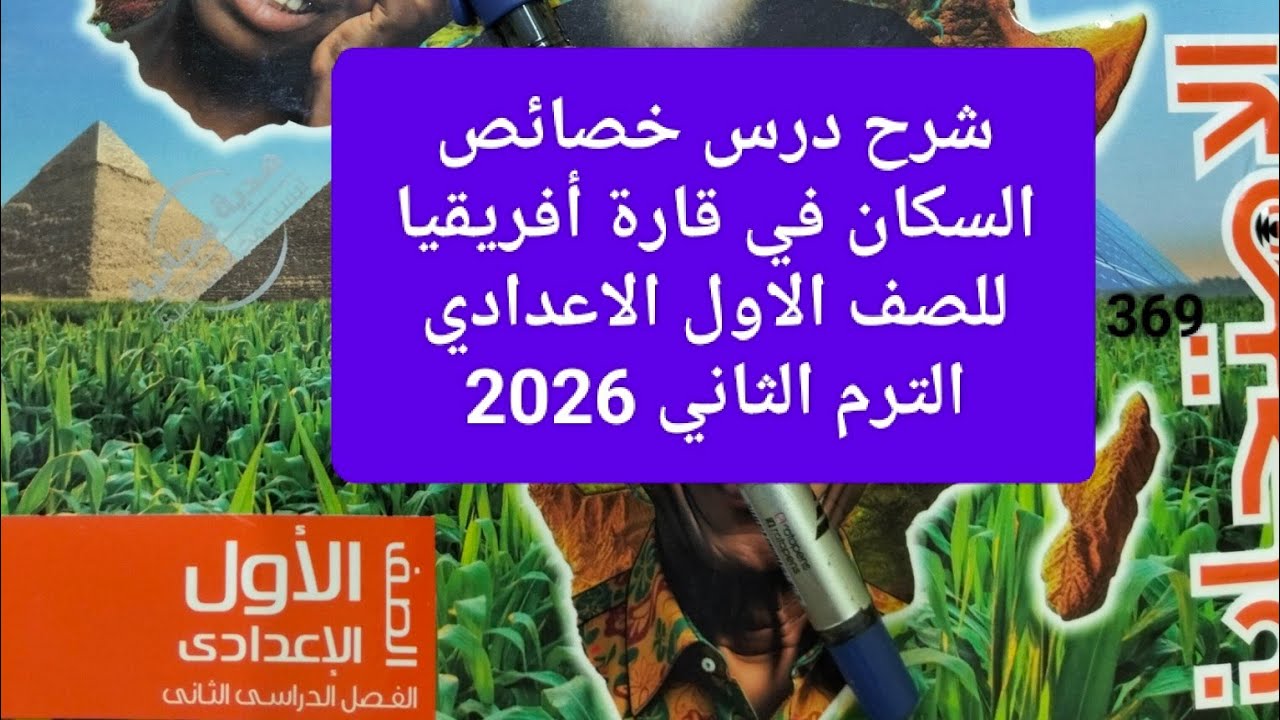 شرح درس خصائص السكان في قارة أفريقيا للصف الاول الاعدادي الترم الثاني 2026 من كتاب الامتحان