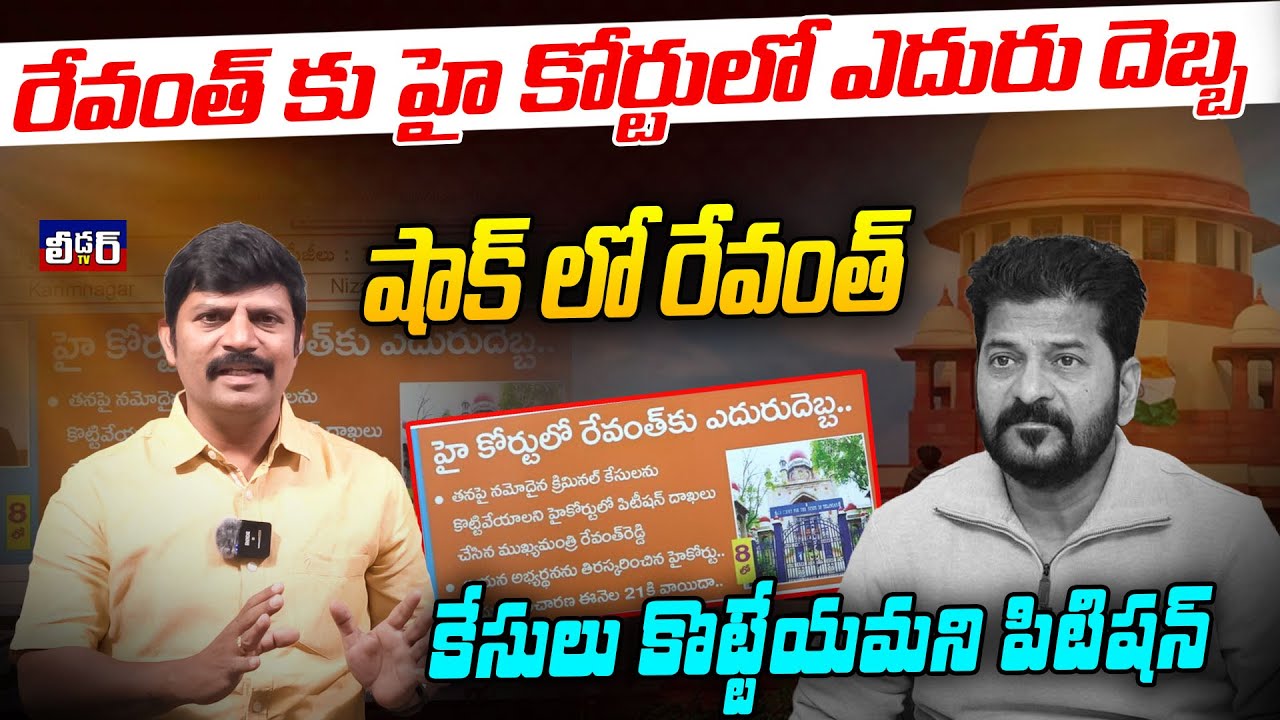 రేవంత్ కు హై కోర్టులో ఎదురు దెబ్బ  షాక్ లో రేవంత్ l కేసులు కొట్టేయమని పిటిషన్ l హైకోర్టులో రేవంత్ !