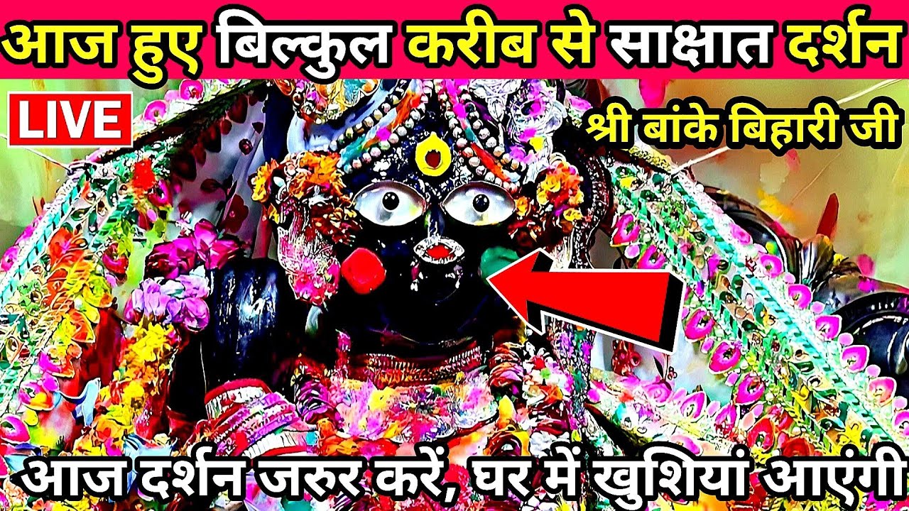 🙏फाल्गुन माह ♥️ सबसे सुंदर और प्यारे दर्शन 🙏 श्री बांके बिहारी जी 🌹 banke bihari live darshan today