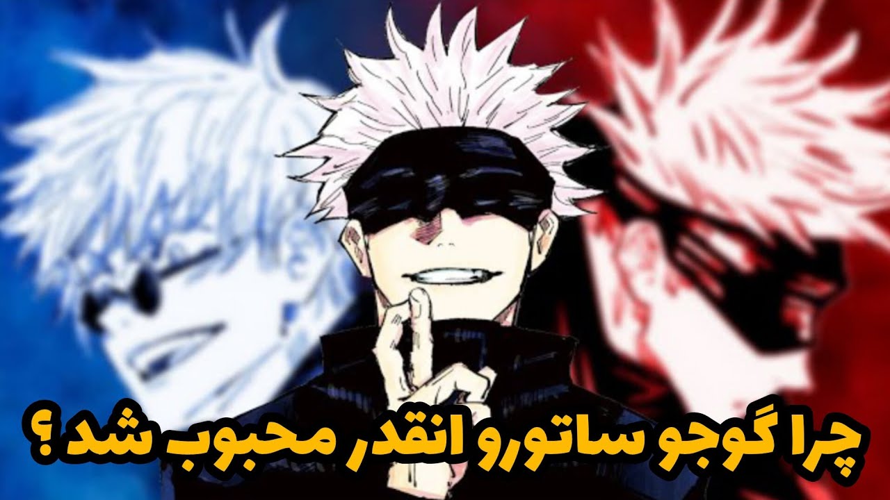 چرا گوجو ساتورو انقدر محبوب شد ؟ « 11 نکته که از گوجو ساتورو نمیدونی » 😱