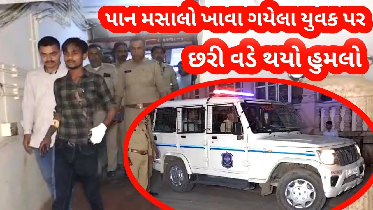 ભાવનગરના પાનવાડી ચોકમાં પાન મસાલો ખાવા ગયેલ યુવક પર છરી વડે હુમલો થયો..