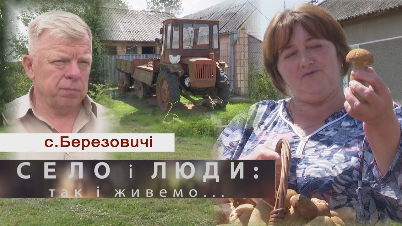 БЕРЕЗОВИЧІ. СЕЛО І ЛЮДИ: так і живемо....