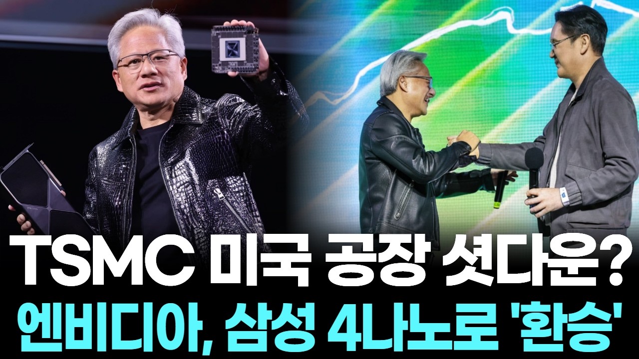 TSMC 미국 공장 셧다운?…엔비디아, 삼성 4나노로 '환승'