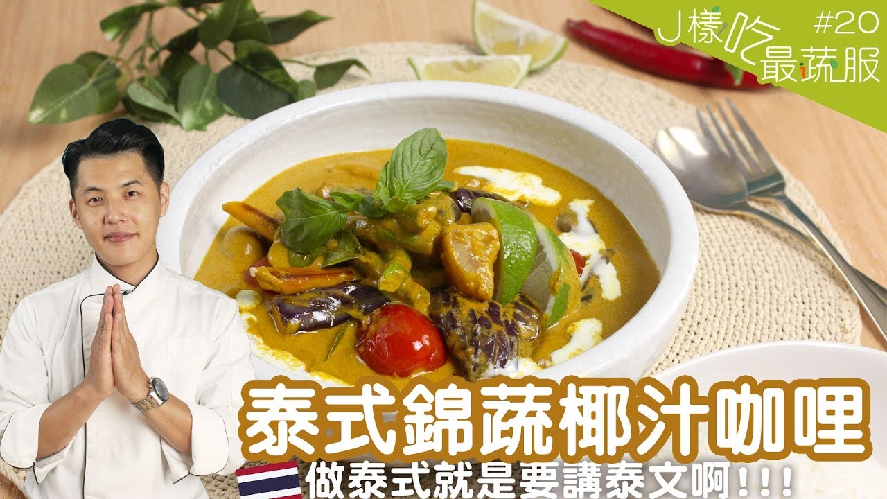 泰式錦蔬椰汁咖哩 │ 超級泰的泰式咖哩！一秒想到秋永師！【J樣吃最蔬服 #20】