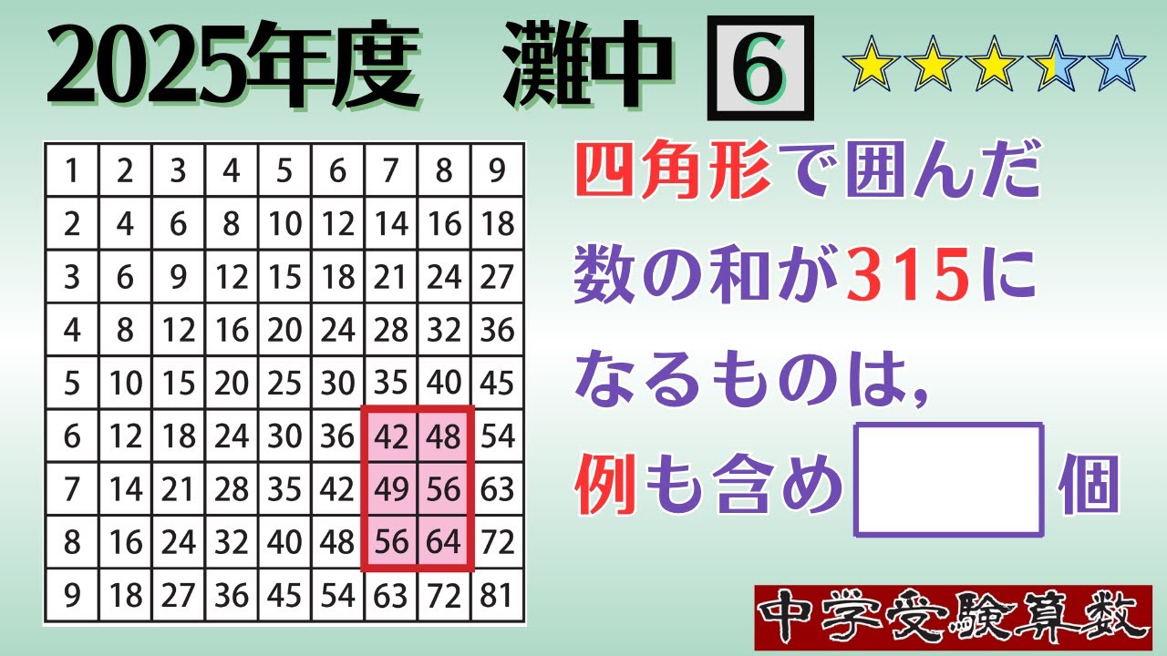 【中学受験算数/SPI】数の性質　脳トレ問題　令和7年(2025）灘中１日目6⃣　☆3.5最難関クラス/偏差値up】