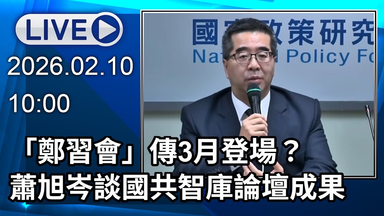 🔴【LIVE直播】「鄭習會」傳3月登場？　蕭旭岑談國共智庫論壇成果最新│中視新聞 20260210