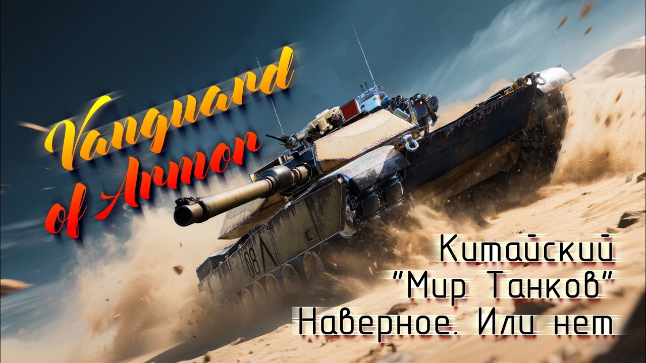 Vanguard of Armor | Мир Танков с китайской спецификой