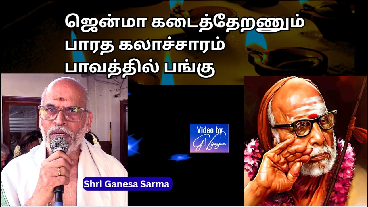 ஜென்மா  கடைத்தேரணும் , பாரத கலாச்சாரம், பாவத்தில் பங்கு -  Mahaperiyva mahimai - Sri Ganesa Sarma