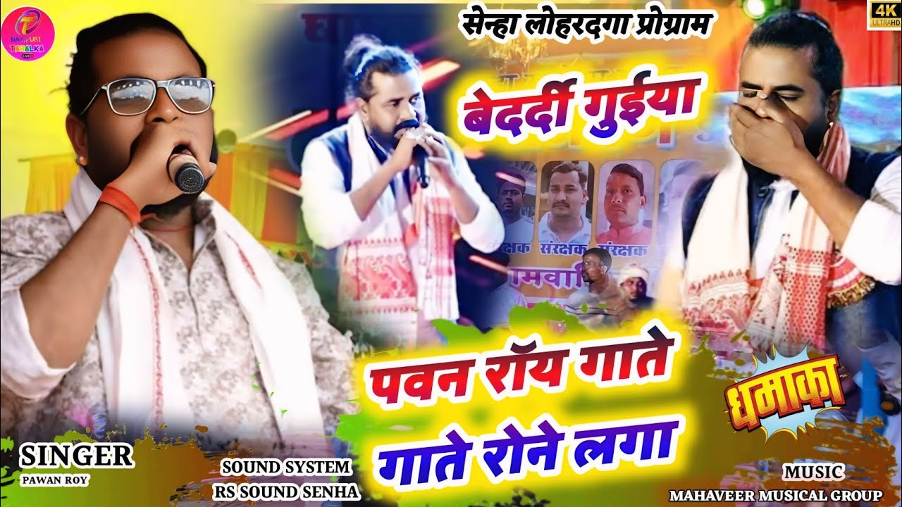बेदर्दी गुईया 💔 स्टेज में ऐसा धमाका पवन रॉय जी का एंट्री लाजवाब 🍁नागपुरी बेवफा सॉन्ग स्टेज प्रोग्राम