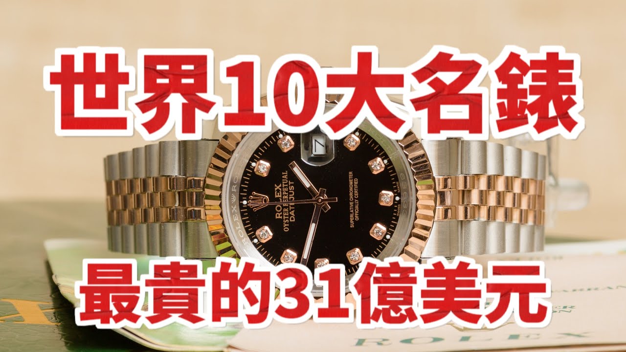 全球10大名錶品牌！最貴的那隻竟然要價31億美元？！