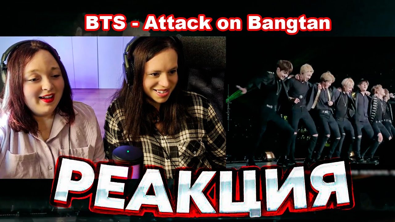 Реакция на BTS - Attack on Bangtan