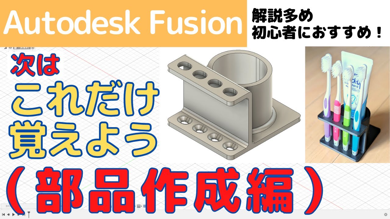 【AutodeskFusion】初心者向け！次はこれだけ覚えよう！！部品作成編（解説多めで初心者におすすめ）