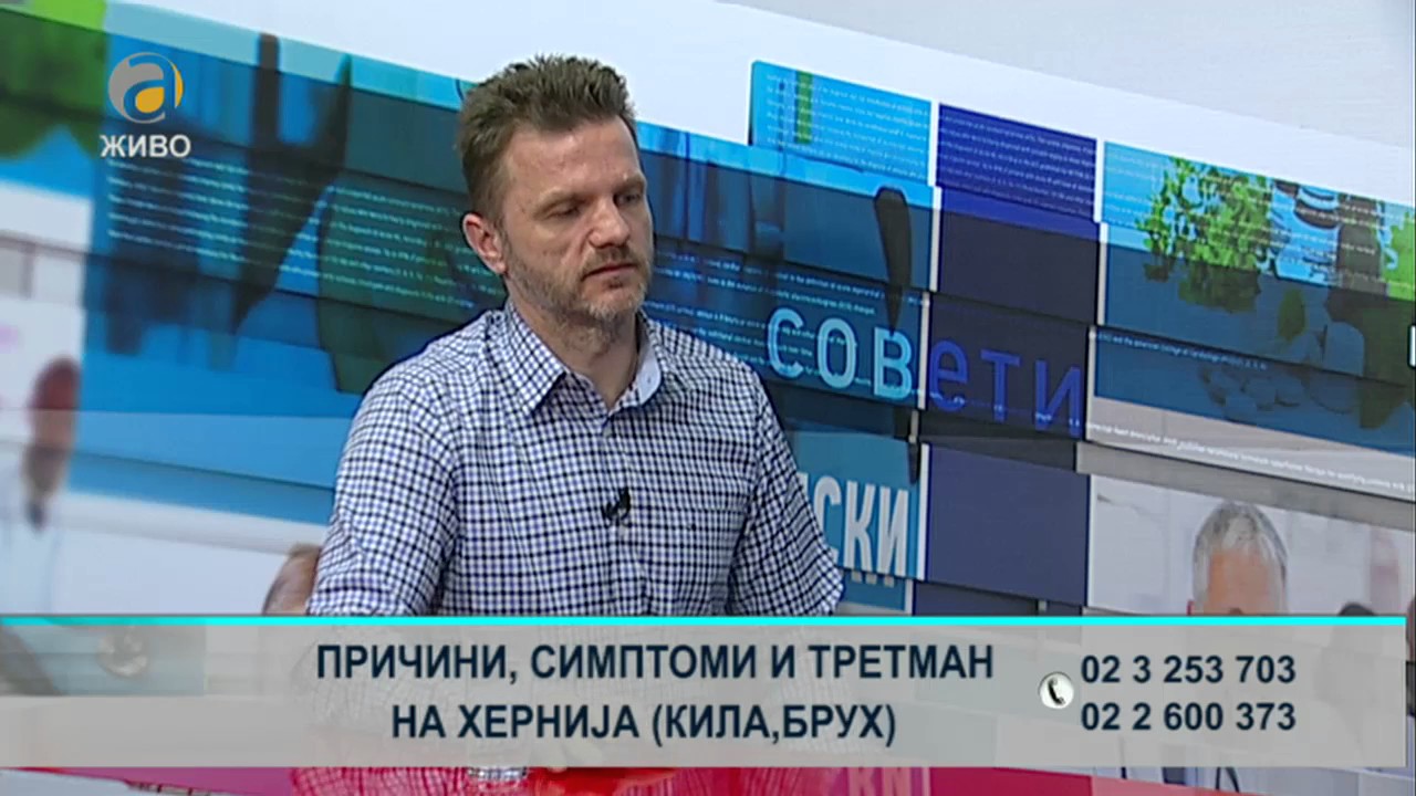 д-р Ален Јовчевски - тема: Причини, симптоми и третман на хернија (кила, брух)