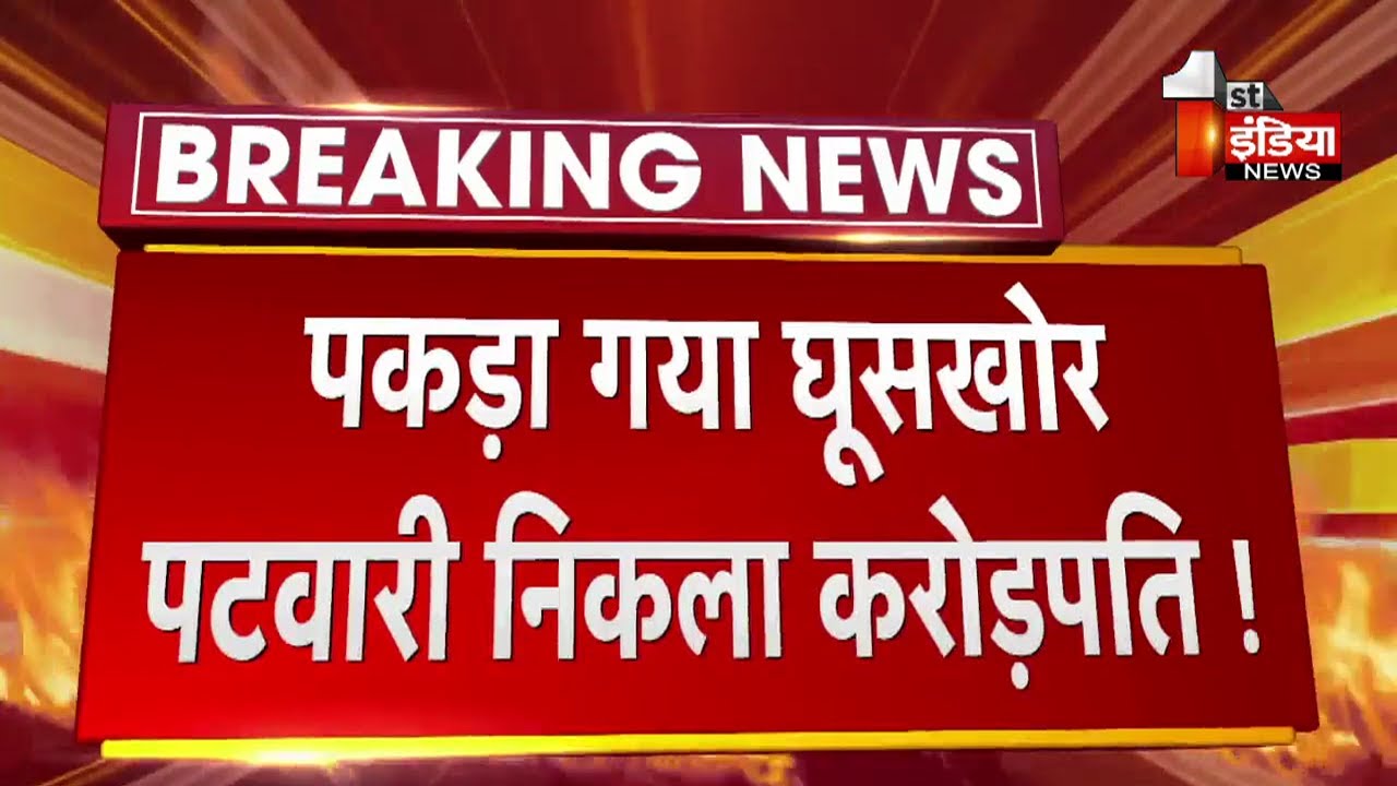 ACB Trap: Pali में बड़ी कार्रवाई, पकड़ा गया घूसखोर पटवारी निकला करोड़पति !!