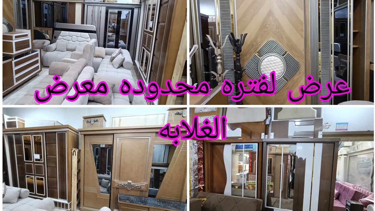 ارخص عرض معرض الغلابه غرفه نوم تقيله المله والمرتبة وشحن وتركيب مجانى داخل القاهره لفتره محدوده 