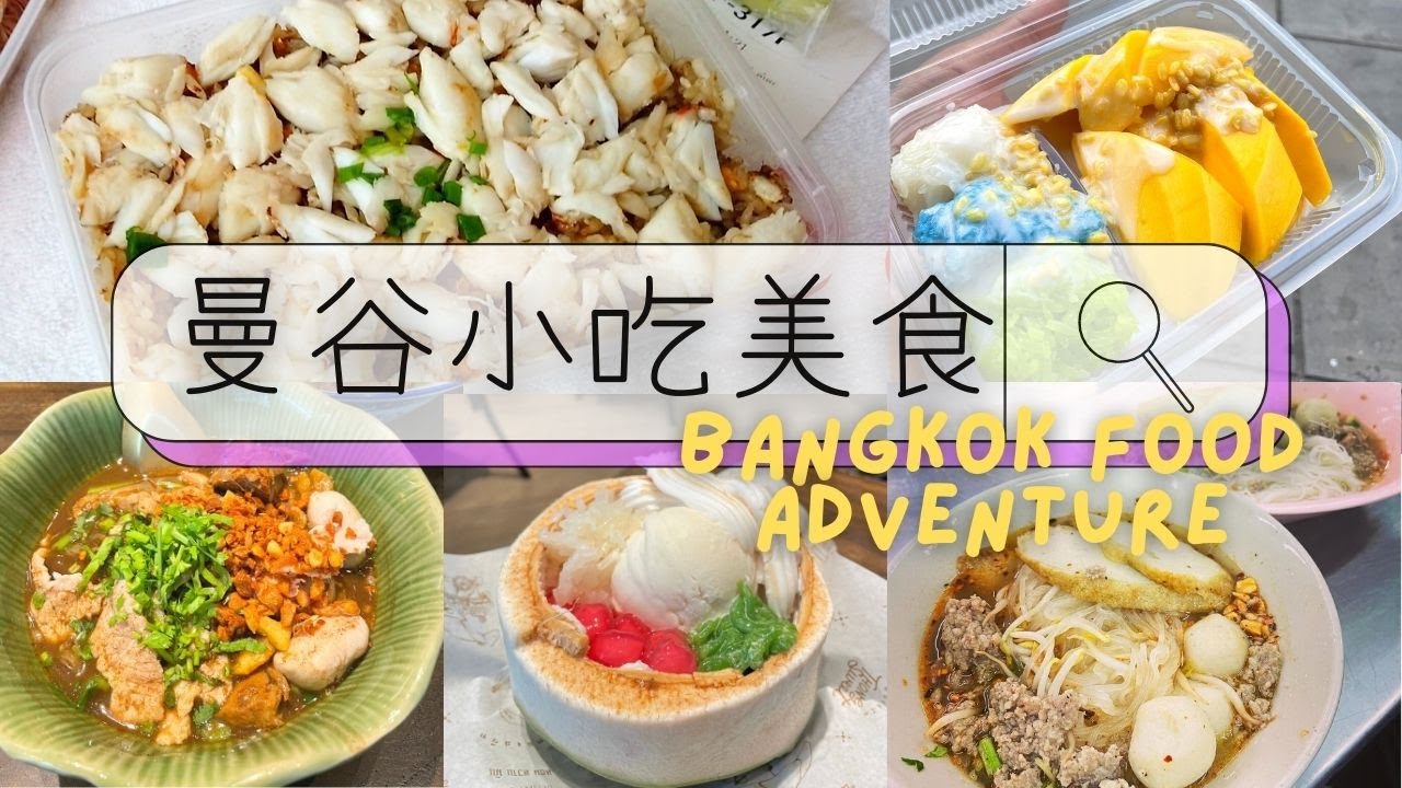 泰美味啦! 特色曼谷小吃美食開吃!｜榮泰米粉湯 Mae Varee芒果糯米飯 Here Hai 蟹肉炒飯 Thong Smith船麵&椰子冰淇淋