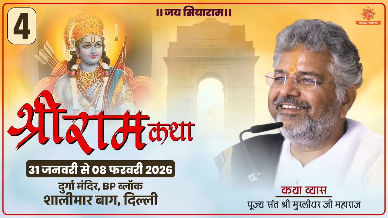 Day - 4 🚩Shri Ram Katha📍Shalimar Bagh, Delhi || Murlidhar Ji Maharaj || 03 February 2026
