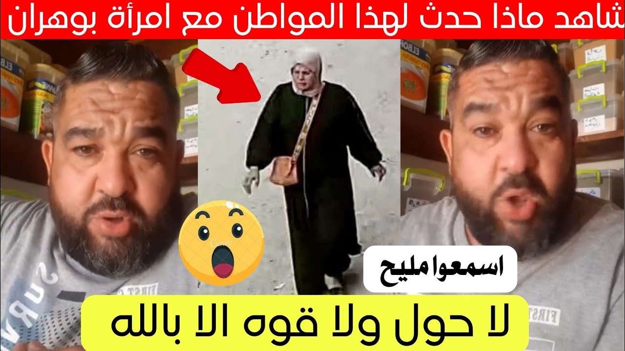 شاهد ماذا حدث لهذا المواطن مع امرأة في ولاية وهران اليوم 😱