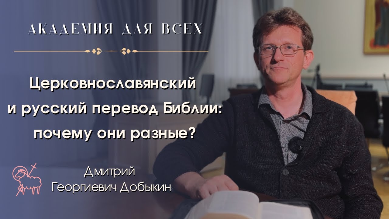 &laquo;Церковнославянский и русский перевод Библии: почему они разные?&raquo; Дмитрий Георгиевич Добыкин