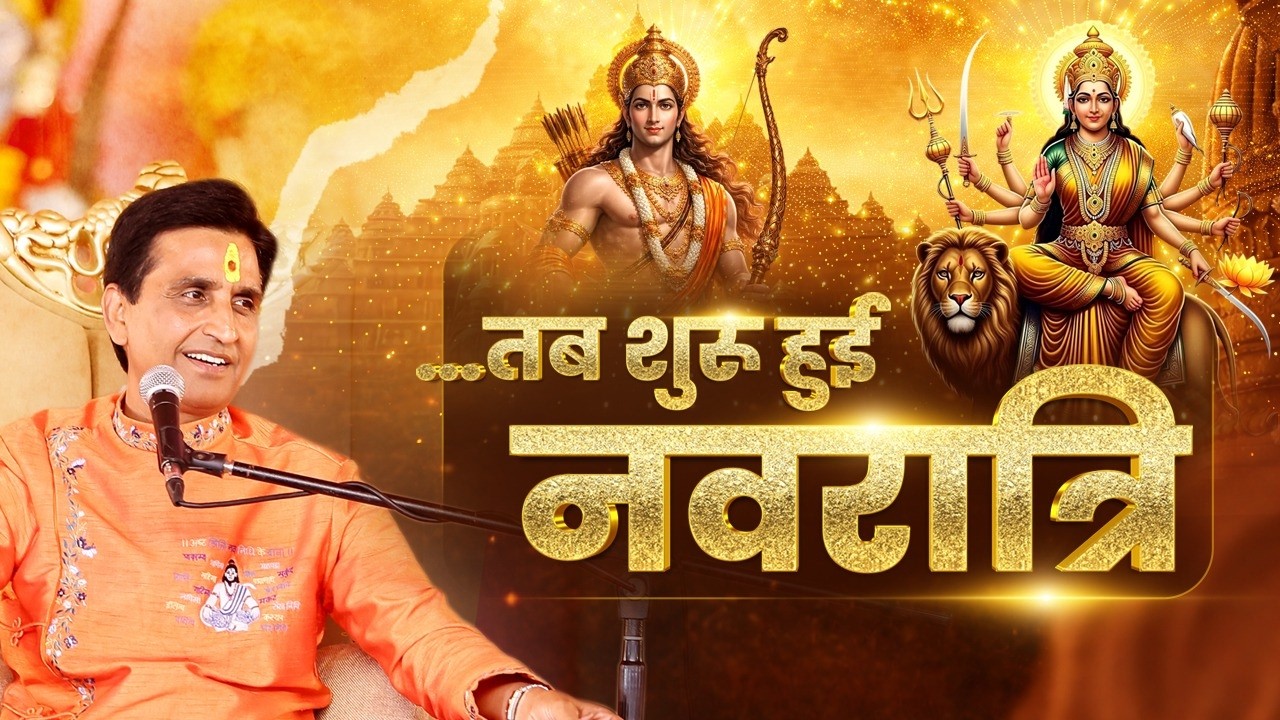 श्रीराम और माँ शक्ति की कथा | Kumar Vishwas | Navratri Special | Apne Apne Ram