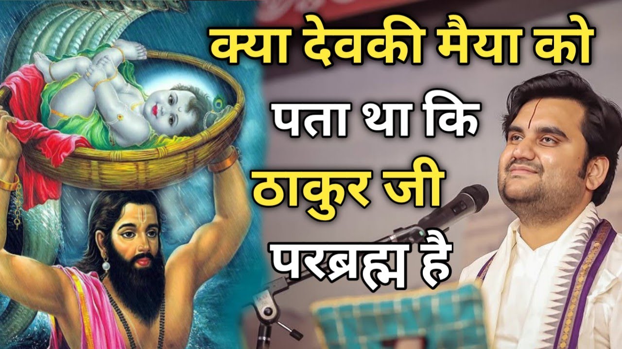 क्या देवकी मैया को पता था कि ठाकुर जी परब्रह्म है|| Indresh Maharaj Katha|| #indreshji 