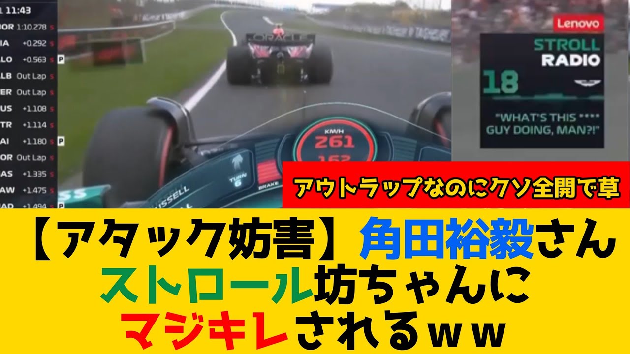 角田裕毅さん ストロール坊ちゃんにマジキレされるｗｗ