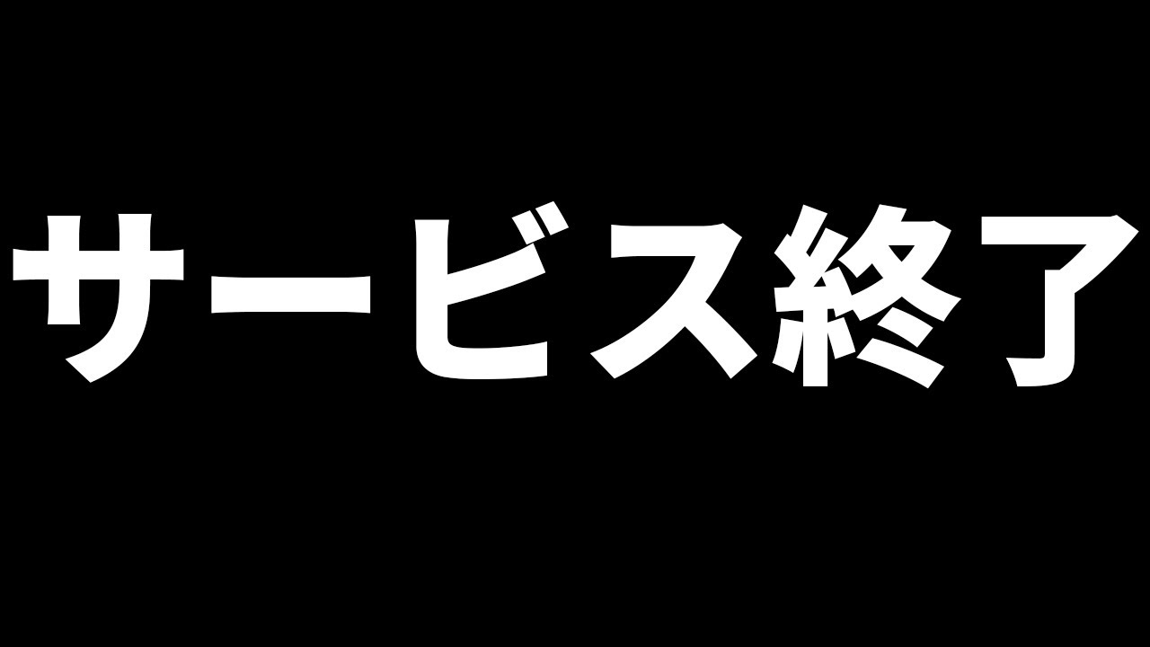 【ガチ緊急】大手対局サイト、サービス終了