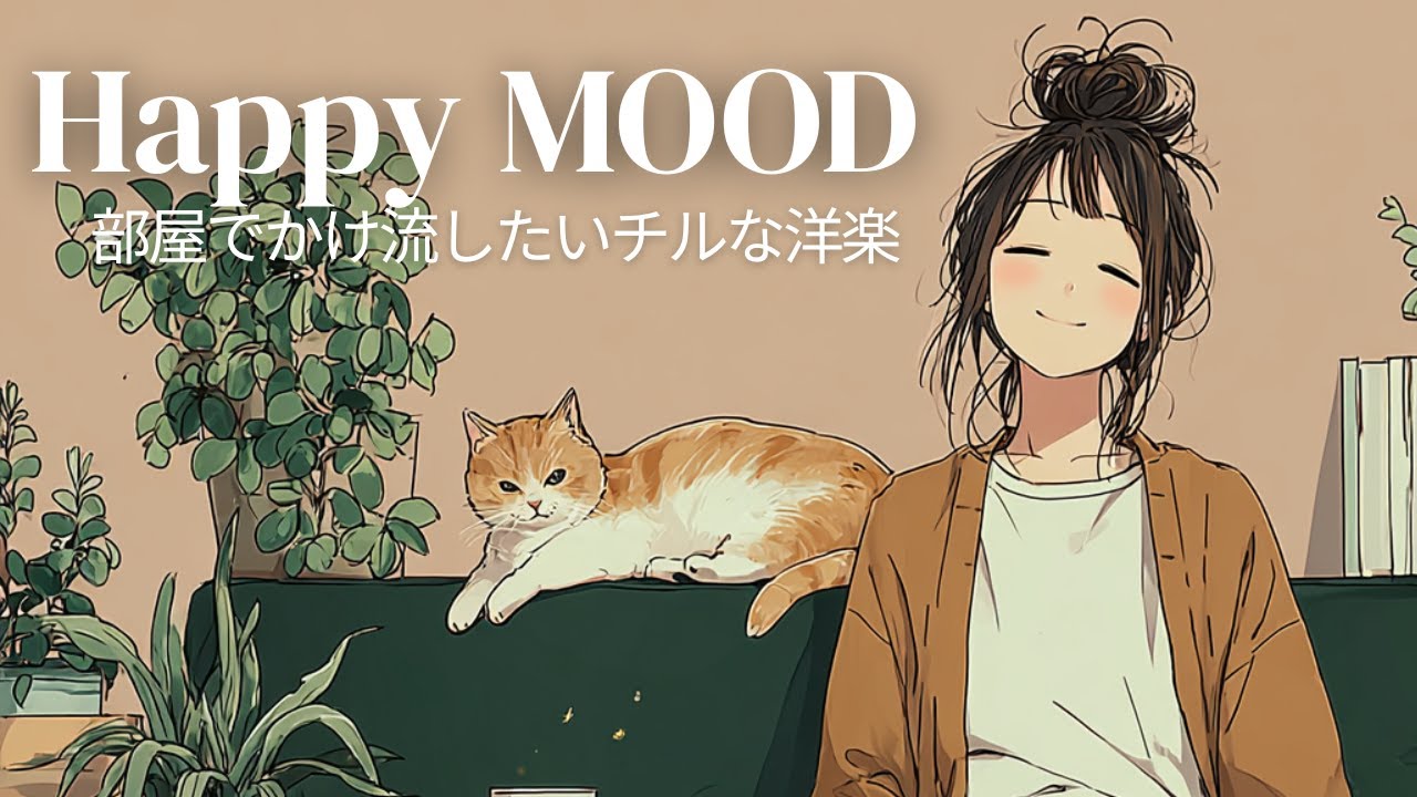 【洋楽】部屋でかけ流したいChill Pop Playlist｜カフェ気分でリラックス☕️ Cozy & Relax Songs｜作業用BGM｜アコースティックポップ