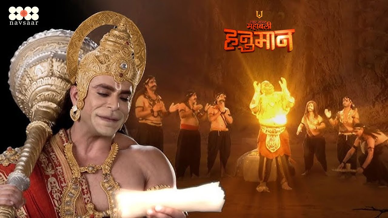 महाबली हनुमान को प्रथमासुर ने क्यों निगल लिया | Mahabali Hanuman | महाबली हनुमान | New Episode 548