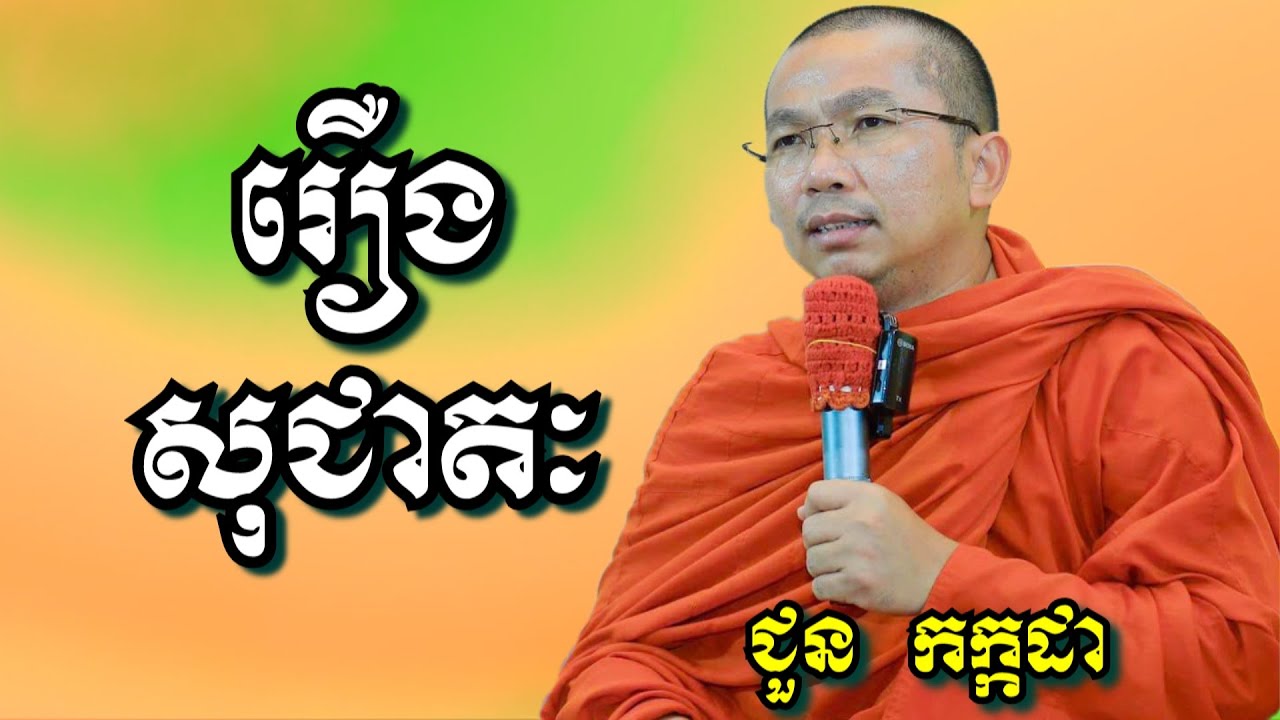 រឿងសុជាតៈ - ជួន កក្កដា | Dharma talk by Choun Kakada