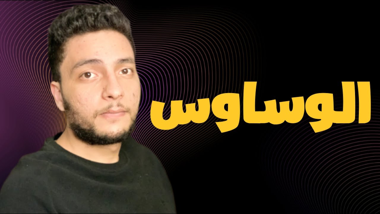 الوساوس بكل أنواعها وكيفية التخلص منها ؟