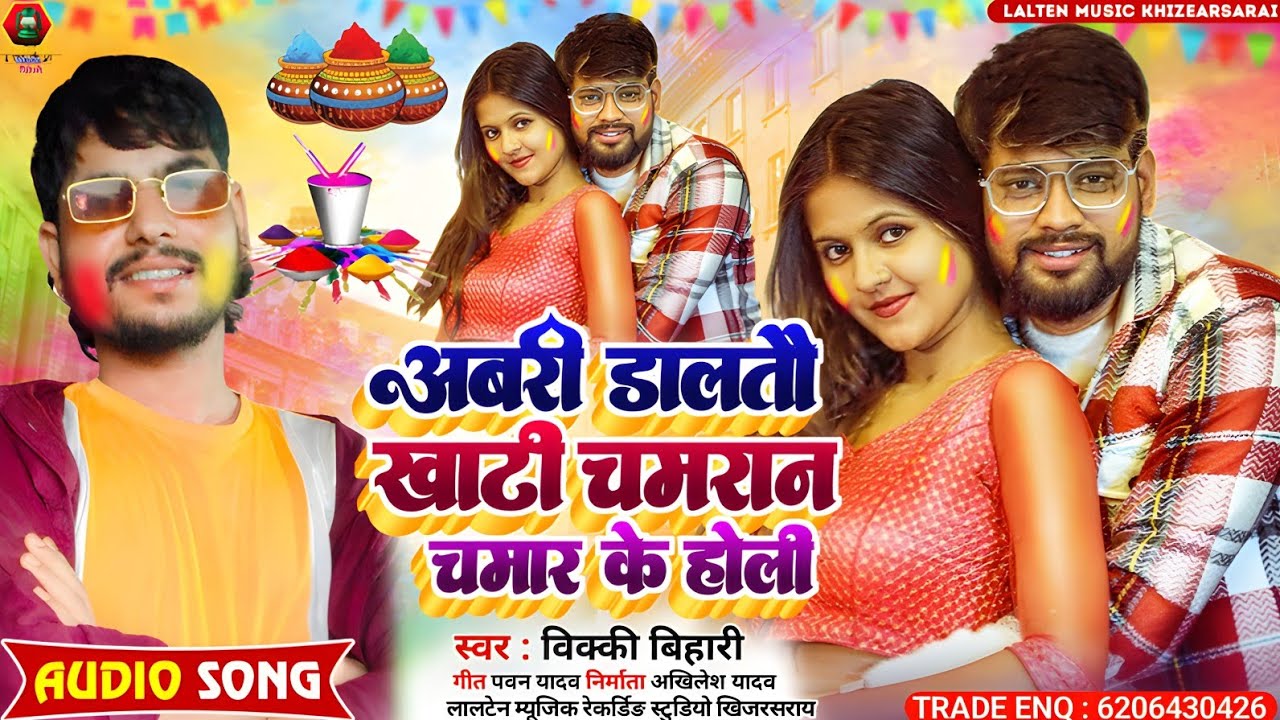 #Vicky Bihari | का आ गया चमरान हिट होली सौंग | #Abri Daltau Khati Chamran | #Maghi Holi Song 2026