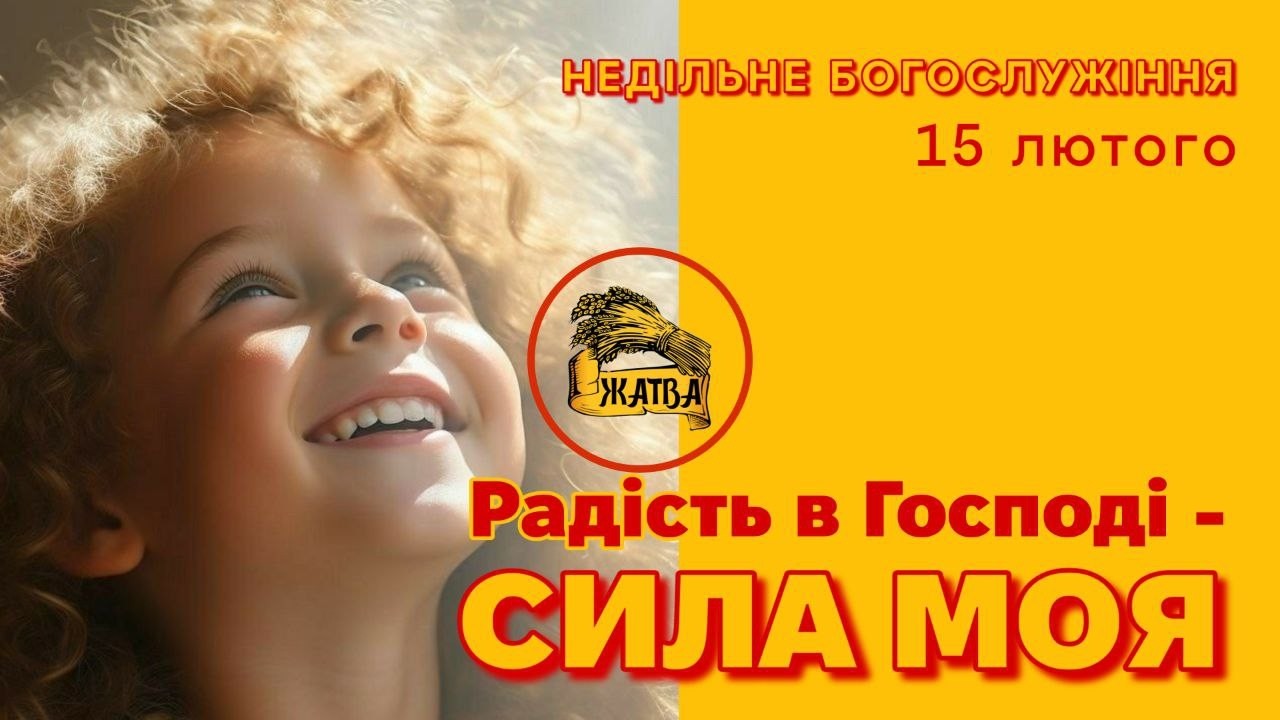 Недільне Богослужіння 15.02.2026 тема: