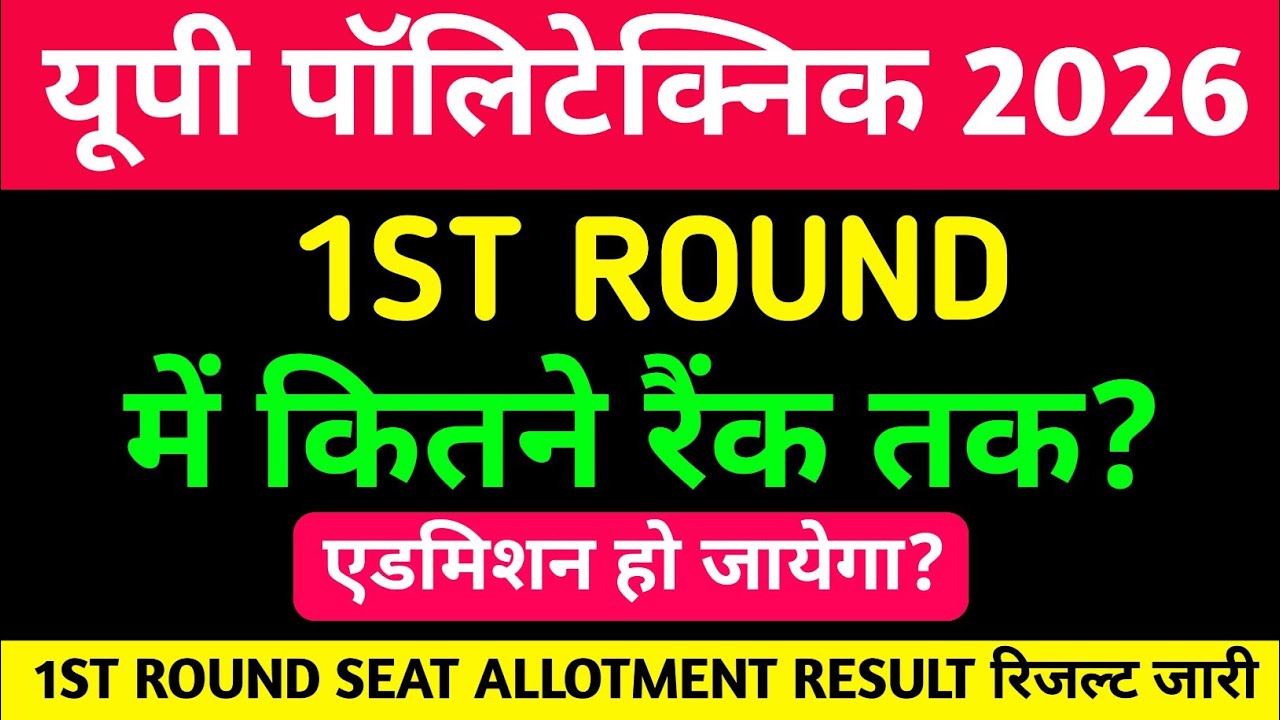 Jeecup 1st राउंड counseling कितने रैंक तक मिलेगा सरकारी कॉलेज/ पॉलीटेक्निक seat allotment result 