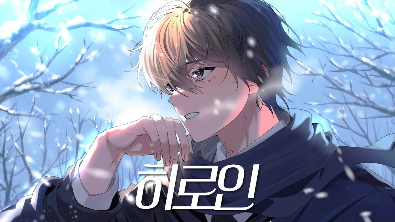 히로인 (ヒロイン) 한국어 커버 / 피아노 버전