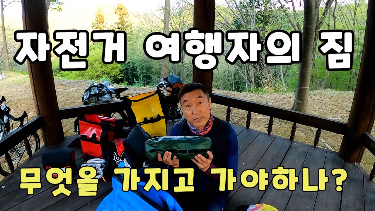 자전거 여행 짐 꾸릴 때 참고할 사항 ; 여행자의 패니어 속에는 무엇이 담겨 있을까? 자전거 여행에 필요한 정비 공구, 오르트립 패니어 인서트 교체, 자전거 캠핑 준비