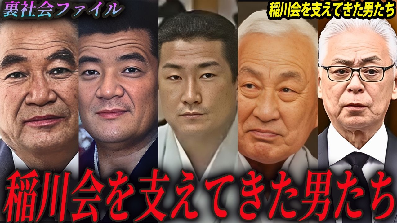 関東最大組織・稲川会を支えてきた（？）男たちの人生