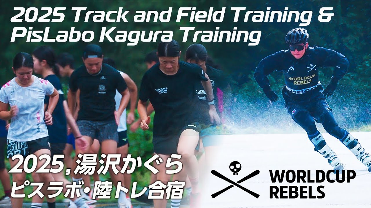 ジャパンレベルズ-ピスラボ&フィジカルキャンプ2025かぐら