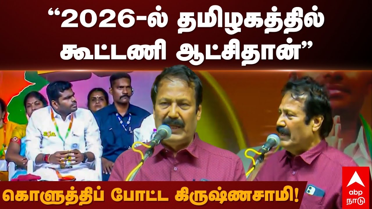 Krishnasamy Speech | ”2026-ல் தமிழகத்தில் கூட்டணி ஆட்சிதான்” கொளுத்திப் போட்ட கிருஷ்ணசாமி!