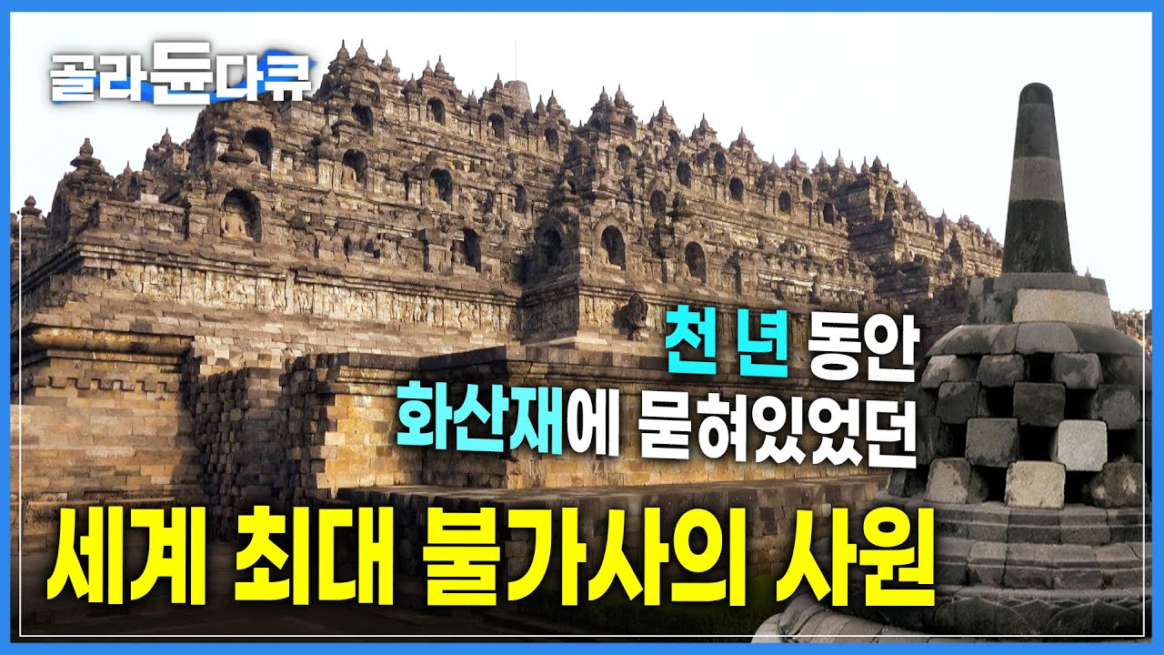 세계 최대 규모의 불가사의한 사원  | 천 년 동안 화산재에 묻혀있다 발견된 '보로부두르' 사원 | 므라피 화산 | 불교 | 세계테마기행 | 