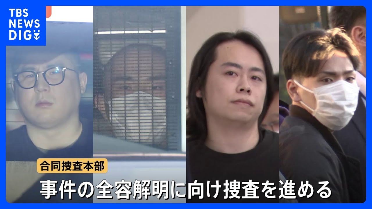 【闇バイト強盗】周囲は「優しかった」「がっかりした」 “指示役”トクリュウ4人逮捕　捜査進展は「トクリュウの弱点」「携帯の解析」｜TBS NEWS DIG