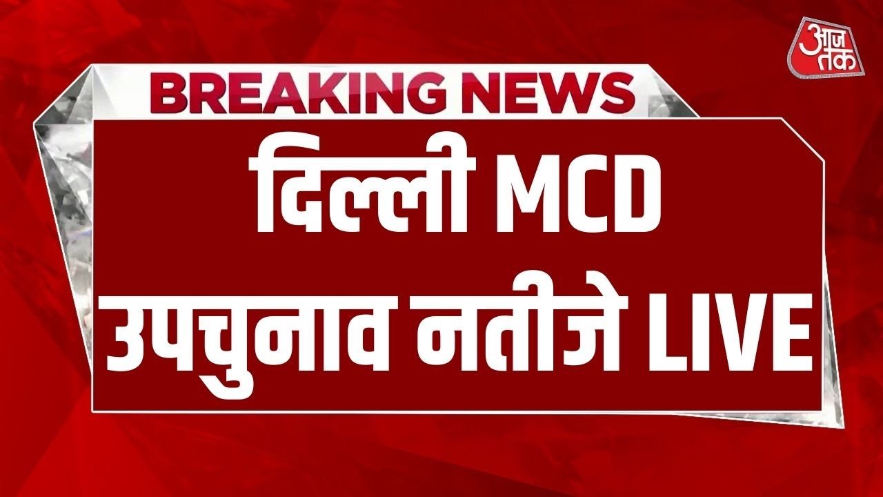 Delhi MCD bypoll results LIVE: Tough contest in Delhi MCD bypoll. BJP Congress AAP | AAJTAK