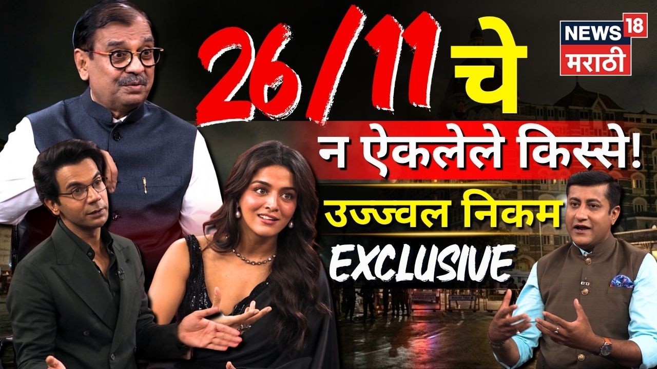 Prahar Movie News | उज्ज्वल निकमांच्या भूमिकेत राजकुमार राव, वामिका गब्बीसह खास संवाद | N18P