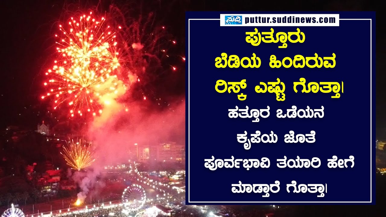 ಪುತ್ತೂರು ಬೆಡಿಯ ಹಿಂದಿರುವ ರಿಸ್ಕ್ ಎಷ್ಟು ಗೊತ್ತಾ|ಹತ್ತೂರ ಒಡೆಯನ ಕೃಪೆಯ ಜೊತೆ  ತಯಾರಿ ಹೇಗೆ ಮಾಡ್ತಾರೆ ಗೊತ್ತಾ |