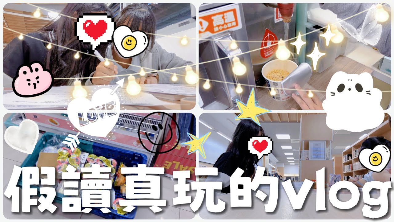 [Vlog]假讀真玩的vlog @an.suisei大好き