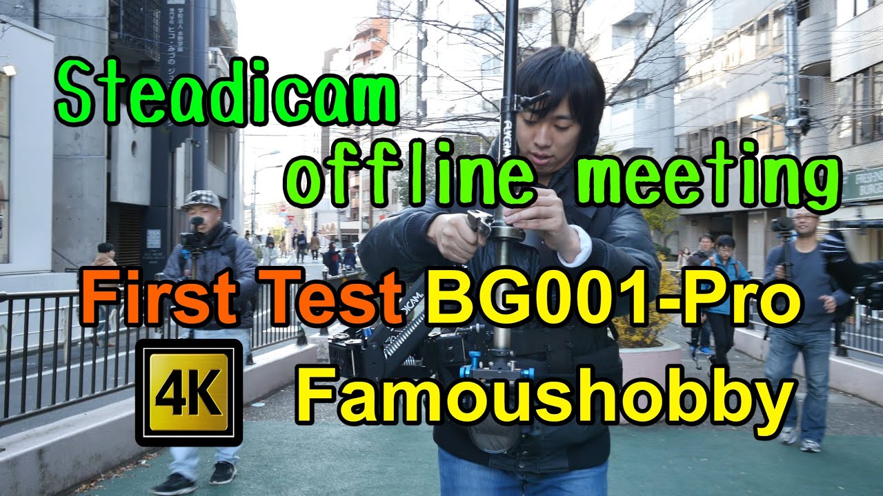 Steadicam offline meeting　First Test BG001-Pro