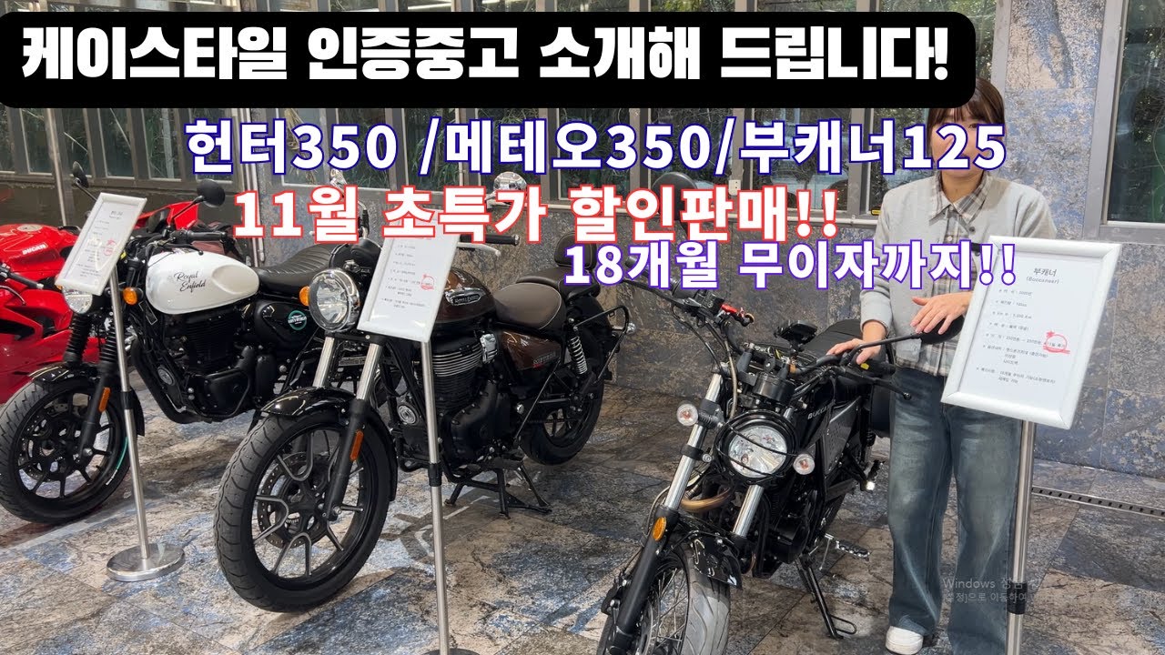 케이스타일 바이크 인증중고 소개해 드립니다!!헌터350/메테오350/부캐너125까지11월 초특가 할인판매/18개월 무이자까지!!